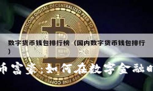 香港加密货币富豪：如何在数字金融时代打造财富