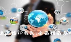 网站如何快速连接TP钱包：全面指南与用户收益分