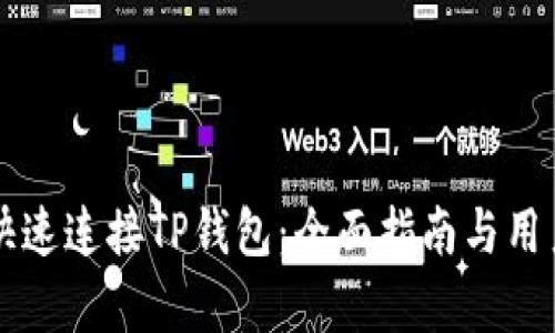 网站如何快速连接TP钱包：全面指南与用户收益分析