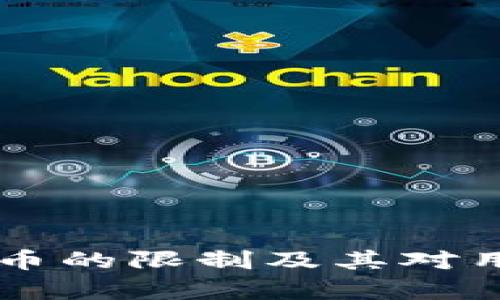 苹果对加密货币的限制及其对用户的影响分析