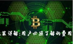 TP钱包的收费政策详解：用户必须了解的费用结构