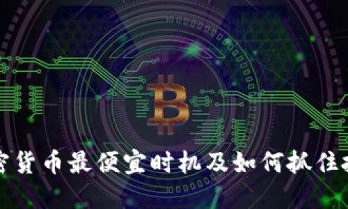 美国加密货币最便宜时机及如何抓住投资机会