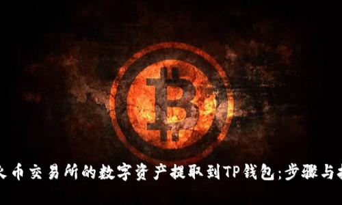 如何将火币交易所的数字资产提取到TP钱包：步骤与技巧解析