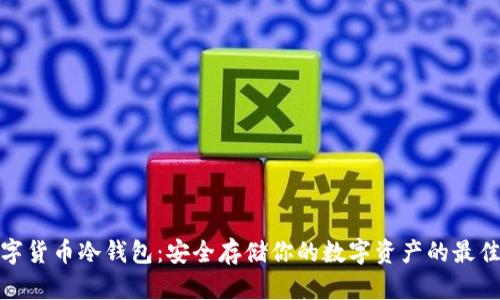 TP数字货币冷钱包：安全存储你的数字资产的最佳选择