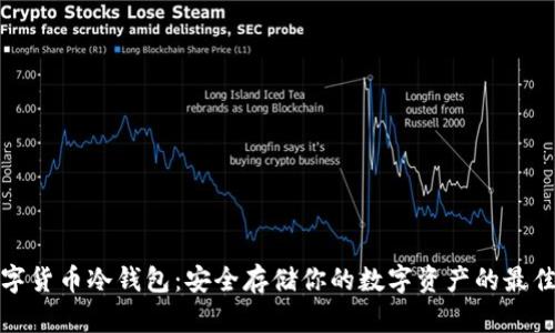TP数字货币冷钱包：安全存储你的数字资产的最佳选择