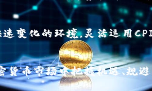 baioti如何通过CPI监测加密货币市场，获得投资优势/baioti
加密货币, CPI, 投资, 市场分析, 经济指标/guanjianci

什么是CPI？
消费者物价指数（CPI）是衡量普通家庭在特定时间段内所购买商品和服务价格变化的一项关键经济指标。它反映了通货膨胀或通货紧缩的方向和程度，对于投资者来说，理解CPI是非常重要的，因为它可以影响经济政策、利率以及投资市场，尤其是高波动性的加密货币市场。

CPI与加密货币市场的关系
加密货币市场通常被认为是高风险投资的代名词，但近期却与传统金融市场的关联性越来越高。CPI作为衡量经济健康状况的重要指标，可以为加密货币投资者提供宝贵的信息。例如，当CPI数据持续上升时，通常意味着通货膨胀上升，中央银行可能会加息，这会对加密货币的流动性和投资情绪产生显著影响。

投资者如何利用CPI数据
首先，投资者应该关注CPI数据的发布时间。每个月的CPI数据公布往往会引起市场波动。通过分析CPI数据，投资者可以判断市场可能的走向。例如，如果CPI数据超出市场预期，投资者可以猜测中央银行会采取更紧缩的货币政策，从而可能导致加密货币价格下跌相应的资金流出。但如果CPI低于预期，反而可能意味着可持续的经济增长和投资机会。

CPI对加密货币价格的影响实例
以2021年为例，随着全球经济的复苏，CPI逐步上升，导致市场对加息的预期增强，进而影响了加密货币的表现。在这一年中的某几个关键CPI数据发布之后，许多投资者反映了对市场的不安。在CPI数据公布后，加密货币的价格往往会出现剧烈波动。这表明，CPI不仅是经济健康的指示器，更是加密货币交易者必须密切关注的信号。

如何结合CPI进行加密投资策略
投资者在制定加密货币投资策略时，应考虑CPI作为决策的一部分。例如，若CPI数据指向加息，投资者可能会选择减少持有的高风险加密资产，转向较为稳健的投资，反之则可能增加暴露在高回报的加密货币中的比例。此外，观察长期CPI走势也对投资策略的调整至关重要，特别是在大环境的变动前。

个人经验分享：CPI分析在加密投资中的应用
在我个人的投资经历中，CPI数据常常帮助我找到合适的进场和出场时机。比如，在2022年的一次CPI数据公布前，我对美国的通货膨胀水平进行了深度分析，当时CPI的上升趋势较为明显，这促使我提前止损，避免了不必要的损失。这种通过CPI来分析市场情绪和经济情形的方式，使我在复杂多变的加密市场中找到了些许平衡。

未来的CPI与加密货币市场
展望未来，随着技术的发展和全球经济的不确定性，CPI将仍然是加密货币投资者分析市场的一个不可或缺的工具。加密货币市场的投资者需要不断适应这种快速变化的环境，灵活运用CPI等经济指标，将其纳入到自己的投资决策中，以便更好的捕捉投资机会。

结语
总结来说，CPI不仅是经济健康的风向标，还能为加密货币投资者提供更深入的市场洞见。识别CPI变化的细微差勃，结合个人的投资评估，可以帮助投资者在加密货币市场中把握机遇、规避风险。在未来，这一工具将愈发显现其不可或缺的价值，投资者应当对此保持高度的敏感性与关注度。