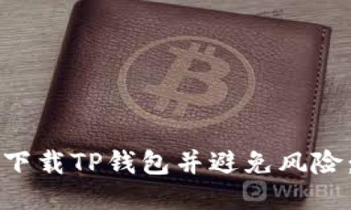 如何安全下载TP钱包并避免风险：用户指南