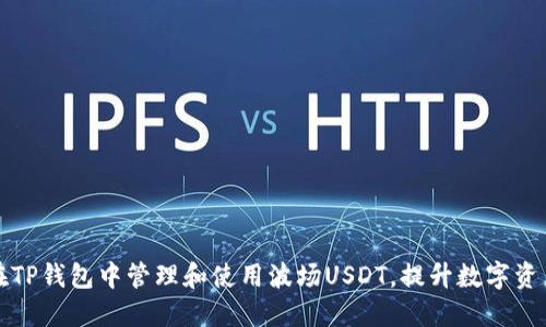 如何在TP钱包中管理和使用波场USDT，提升数字资产收益