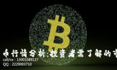 2019年加密货币行情分析：投资者需了解的市场动