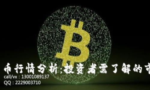 2019年加密货币行情分析：投资者需了解的市场动态与策略