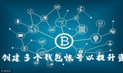 tp钱包：如何创建多个钱包帐号以提升资产管理效率