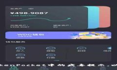 如何识别和处理TokenPocket中的病毒提示，以保护您