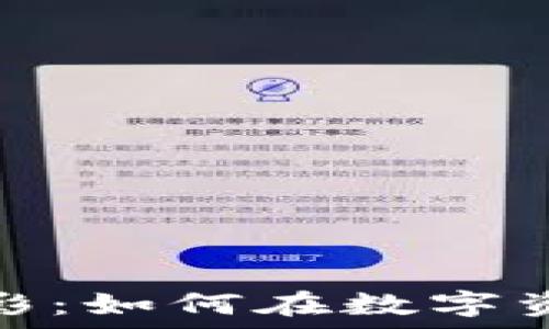   
揭秘加密货币的幻影：如何在数字资产中发现真实价值