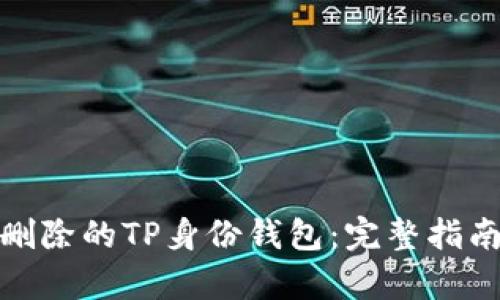 如何恢复被删除的TP身份钱包：完整指南与用户经验