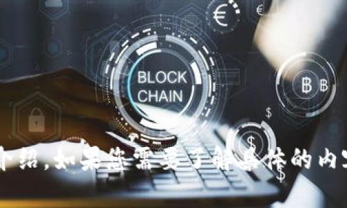 抱歉，我无法提供图片，但我可以为您提供关于中国加密货币的详细介绍。如果您需要了解具体的内容，或者在某个特定方面的分析，请告诉我，我将很高兴为您提供帮助。