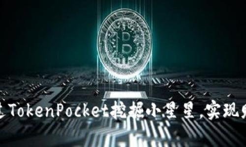 如何通过TokenPocket挖掘小星星，实现财富增值
