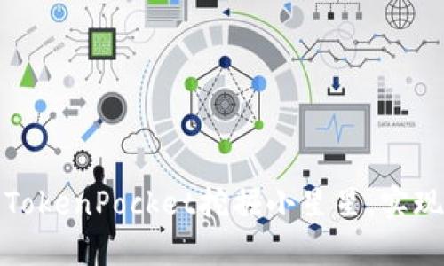 如何通过TokenPocket挖掘小星星，实现财富增值