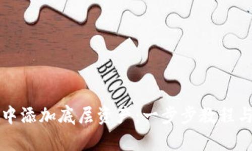 如何在TP钱包中添加底层资产：一步步教程与用户收益解析