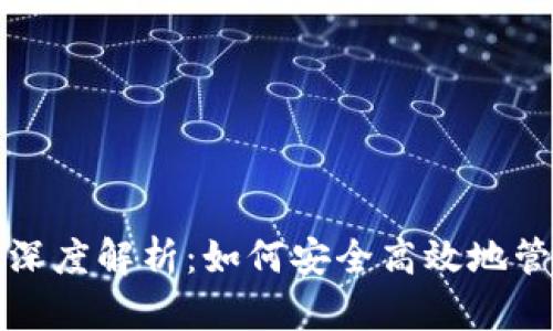 TP钱包与币安的深度解析：如何安全高效地管理你的数字资产