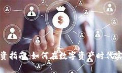 加密货币投资指南：如何在数字资产时代实现财