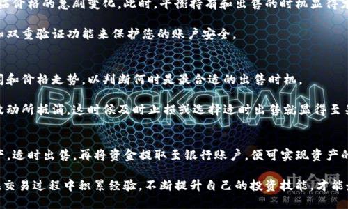   如何将TP钱包中的数字货币出售兑换成现金？ / 

 guanjianci TP钱包, 数字货币, 出售, 兑换成现金, 加密货币 /guanjianci 

理解TP钱包与数字货币的基本概念
在开始讨论如何将TP钱包中的数字货币出售兑换成现金之前，我们首先需要了解TP钱包及其背后的数字货币。TP钱包是一个支持多种加密货币的钱包应用，用户可以在其中存储、发送和接收加密资产。现代的金融科技也让数字货币变得越来越流行，吸引了大量用户通过各种方式进行投资。

数字货币，特别是加密货币，不同于传统货币。它们通常基于区块链技术，具有去中心化的特性。这意味着没有中央银行或政府的控制，所有交易记录都在区块链上公开可查。因此，加密货币的价值波动较大，可能在短时间内大幅上涨或下跌。

为何要将数字货币兑换成现金？
对于许多数字货币投资者而言，持有加密货币的主要原因在于其潜在的升值空间。然而，当市场情况不佳或者用户急需流动资金时，将这些资产转化为现金就变得十分重要。出售数字货币可帮助用户实现盈利，或者在紧急情况下满足资金需求。

出售TP钱包中的数字货币的基本步骤
下面，我们就来详细讨论如何将TP钱包中的数字货币出售并兑换成现金。这个过程通常包含几个关键步骤：挑选交易所、转移资产、出售数字货币及提取现金。

选择合适的交易所
选择一个可靠的交易所是整个过程的第一步。市面上有很多交易平台，例如币安、火币网、Kraken等。在选择交易所时，您需要考虑一些关键因素，如交易费用、安全性、用户体验和支持的数字货币种类。

例如，某些交易所可能会收取较高的交易费用，这对短期内频繁交易的用户来说可能会造成一定的经济负担。与此同时，您还需要检查这些平台是否在您的国家或地区提供服务以确保交易的顺利进行。

转移您的资产到交易所
一旦您选择了合适的交易所，接下来就需要将TP钱包中的数字货币转移到这个交易所。大多数交易所提供相应的充值地址，您需要在TP钱包中找到对应的转账功能，将您的数字货币转至交易所的指定地址。

在转移过程中，需要特别注意确认您转移的网络类型（如Ethereum或Tron）是否和目标地址相匹配。此外，转账通常会涉及一定的手续费，建议在转账前了解这些细节。

出售您的数字货币
资产顺利抵达交易所后，您可以在交易平台上选择出售数字货币。几乎所有的交易所都会提供现货交易和限价交易等多种方式，用户可以根据市场动态选择合适的出售策略。

比如，如果您预期价格会上扬，可以选择限价订单，以便在达到目标价格时自动出售；而如果您需要快速变现，则可以选择现货交易，通常在市场价格范围内即刻成交。

提取现金的步骤
数字货币成功售出之后，接下来就是将资金提现为现金的环节，可能有多种方式。例如，您可以选择将资金提取到银行卡、支付平台，或进行其他形式的提现。这个过程的具体操作会因为交易所的不同而有所差异。

通常，交易所要求您完成身份验证，以确保资金安全。在完成这些步骤后，您可以选择提现选项，设定提现金额并确认操作。通常，这笔资金会在一个清晰的时间框架内转入您的银行账户或支付平台。

考虑要素和风险管理
在出售数字货币的过程中，有很多需要考虑的要素和潜在风险。例如，市场波动极大，您可能在转移资产和出售期间面临价格的急剧变化。此时，平衡持有和出售的时机显得尤为重要。

您还需要警惕加密货币市场的安全问题，尽量避免在非官方或不安全的网络环境中进行交易。此外，确保使用强密码和双重验证功能来保护您的账户安全。

个人经验与建议
在进行数字货币交易时，我发现了解市场动态和交易技巧非常重要。在进行出售前，我通常会每周或每天留意市场新闻和价格走势，以判断何时是最合适的出售时机。

此外，定期回顾自己的投资组合和风险偏好也是非常必要的。有时候，持有数字货币的期望回报可能会被市场的极大波动所抵消，这时候及时止损或选择适时出售就显得至关重要。

总结
总而言之，将TP钱包中的数字货币出售并兑换成现金并不是一个复杂的过程。只需选择合适的交易所，安全地转移资产，适时出售，再将资金提取至银行账户，便可实现资产的变现。

然而，用户在进行此类交易时需时刻关注市场动态，合理评估风险，并采取安全措施保护个人资产。同时，我鼓励大家在交易过程中积累经验，不断提升自己的投资技能，才能最终实现财富增值的目标。