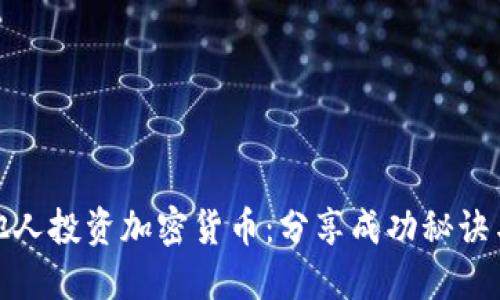 如何吸引他人投资加密货币：分享成功秘诀与投资价值