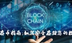 TP钱包存币指南：如何安全存储您的数字资产