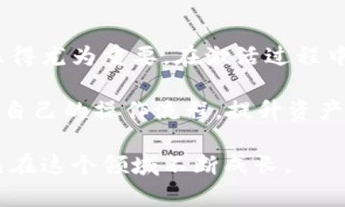    TP钱包账户激活指南：一步步教你快速开启加密资产之旅  / 

 guanjianci  TP钱包, 钱包激活, 加密资产, 数字货币, TP钱包功能  /guanjianci 

什么是TP钱包？

TP钱包是一款非常流行的数字货币钱包，它为用户提供了安全、便利的加密资产管理工具。如今，随着区块链技术的发展，越来越多的人开始关注数字货币，TP钱包的使用需求也随之增加。那么，为何要选择TP钱包呢？在众多数字钱包中，TP钱包凭借其用户友好的界面，以及高效的资产管理功能脱颖而出。

为何需要激活TP钱包账户？

在使用TP钱包之前，你需要先激活账户。账户激活不仅仅是为了能够存取数字货币，更多的是为了保障你的资产安全。如果选择不激活，可能会面临一些限制，无法进行更高级别的交易或使用钱包的全部功能。在这个加密世界中，安全性无疑是至关重要的，确保激活钱包，可以进一步防止黑客攻击，保护你的数字资产。

TP钱包账户激活步骤

激活TP钱包账户的步骤其实并不复杂，以下是详细步骤：

ol
li下载TP钱包应用：首先，访问TP钱包的官方网站，下载适合你设备的应用程序。TP钱包支持多种操作系统，包括iOS和Android。/li
li安装并打开应用：下载完成后，按照提示进行安装，然后打开应用。在首次使用时，TP钱包会引导用户完成初步设置。/li
li创建一个新钱包：点击“创建钱包”选项。随后，你需要设置一个强密码，同时备份助记词。建议用户将助记词记录在安全的地方，这将是恢复钱包的唯一方式。/li
li激活账户：在账户创建完成后，TP钱包会提示你进行账户激活。可以选择购买小额的加密货币进行激活，也可以通过发送少量的货币到你自己的TP钱包地址进行激活。/li
li完成设置：最后，按照提示完成其他设置，包括资产导入、交易设置等，你的TP钱包账户就成功激活啦！/li
/ol

账户激活后的功能与优势

完成激活后，TP钱包将为你提供多种功能和优势。首先，你将能够自由存取各种数字资产，如以太坊（ETH）、比特币（BTC）等。其次，TP钱包还支持去中心化交易所的交易，让用户能够在区块链上直接交易，而不需要依赖中心化的交易平台，降低了交易风险。

更重要的是，TP钱包具备良好的隐私保护机制，用户的交易信息不会泄露给第三方，这一点在当前信息安全越发受到关注的时代尤其重要。此外，TP钱包还可以定期更新，提供最新的安全措施，保障用户的资产安全。为了适应市场需求，TP钱包也在不断用户体验，比如简化操作步骤，改进用户界面等。

个人经验分享

在我使用TP钱包的过程中，最让我感到满意的是它的安全性和便捷性。最初我对数字货币并没有太多了解，甚至对如何选择钱包感到困惑。经过一番调查，我最终决定使用TP钱包，激活过程也是相对简单快捷的。

反复测试后，我发现TP钱包不仅支持多币种，且交易速度较快。记得有一次，我正在进行一次重要的交易，但由于网络问题耽搁了，急得我不行。不过TP钱包的程序稳定性让我松了一口气，最终交易顺利完成。这种真实体验让我意识到，选择一个可靠的钱包能够在关键时刻避免大损失。

潜在问题与解决方案

当然，激活TP钱包账户后，你可能会面临一些潜在问题。例如，很多用户在激活时，由于对操作步骤的不熟悉，经常遭遇烦人的错误提示。这时，我的建议是仔细阅读每一步的提示。同时，确保在激活过程中连接到稳定的网络。如果遇到困难，可以查看官网的帮助文档或在社区寻求帮助，TP钱包的用户社区非常活跃，很多用户乐于分享他们的经验。

总结与展望

总之，激活TP钱包账户是迈入数字货币世界的重要一步，它能够为用户提供安全、高效的资产管理工具。随着数字货币的逐渐普及，选择一个适合自己的钱包显得尤为重要。在激活过程中，要注意所有细节，尤其是密码和助记词的管理，这将直接影响未来的资产安全。

未来，数字货币市场仍然会继续发展，钱包的选择也会越来越多。在选择时，不妨多尝试不同的钱包，找到最适合自己的使用方式。在使用过程中，你也可以不断自己的操作流程，提升资产管理效率。即使是新手，只要认真学习和实践，也能在这个充满机遇的数字货币市场中找到自己的位置。

希望这篇文章能够帮助你顺利激活TP钱包账户，开启你的加密资产之旅！无论是在激活过程中遇到的问题，还是后续的资产管理，记得保持学习的态度，让自己在这个领域不断成长。