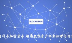 吉祥币加密货币：解锁数字资产的新机遇与价值