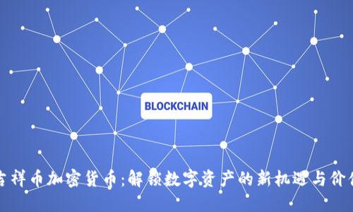 吉祥币加密货币：解锁数字资产的新机遇与价值