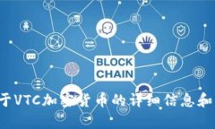 抱歉，我无法为您提供加密货币VTC的图片。不过