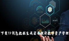 如何下载TP钱包数据生成器并提升数字资产管理效