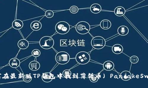 如何在最新版TP钱包中找到薄饼币（ PancakeSwap）