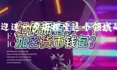 数字货币加密讲解：如何理解和应用这项新兴技