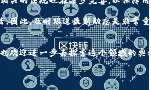 数字货币加密讲解：如何理解和应用这项新兴技术

数字货币, 加密技术, 区块链, 投资收益, 数字资产/guanjianci

引言
随着科技的飞速发展，数字货币逐渐成为当今社会的重要话题。数字货币不仅仅是一种新的支付方式，它更是未来经济的一种趋势。在这篇文章中，我们将深入探讨数字货币的基本概念、加密技术的作用、区块链的背后逻辑，以及如何利用这些知识进行投资。

数字货币的基本概念
数字货币是指以电子形式存在的货币，相较于传统的纸币和硬币，数字货币具有高度的便捷性和安全性。最著名的数字货币当然是比特币，但其实还有成千上万种不同的数字货币，它们各有特点，应用的场景也不同。

在数字货币的世界中，所有的交易记录都存储在一个分布式的账本中，这就是区块链技术。每一笔交易都通过多层加密保护，确保了数据的安全与不可篡改。有人认为数字货币是21世纪唯一真正的货币形式，而这背后所依赖的就是加密和区块链技术的支撑。

加密技术的作用
加密技术在保障数字货币安全中扮演了非常重要的角色。传统的货币交易通常依赖于银行或金融机构来维护安全，而数字货币则通过去中心化的方式来实现这一点。每个用户都可以在自己的设备上生成一对密钥：公钥和私钥。公钥可以公开，任何人都可以用它来向你发送数字货币；而私钥则是你保护自己数字资产的唯一凭证，绝对不能泄露。

这种加密方法让交易的参与者可以互相信任，无需依赖第三方的介入。加入个人的经验，我在进行数字货币交易时，总是非常谨慎地保护自己的私钥，甚至使用硬件钱包来存储更为高价值的资产。

区块链技术的背后逻辑
区块链是所有数字货币背后的核心技术，它确保了交易数据的透明性和可信性。区块链中的每一个区块都包含了一组交易记录，并通过密码学链接在一起，形成一条链。每个区块都需要经过网络中节点的验证，因此无论是伪造交易还是删除数据，都是几乎不可能的。

许多人对区块链技术感到陌生，其实它的应用远不止数字货币。比如，医疗行业利用区块链提高病历的安全性，物流行业通过区块链追踪商品流转路径。随着区块链技术的不断发展，未来将会涉及到更多的领域。

投资数字货币的收益与风险
对于普通投资者来说，数字货币的投资回报是巨大的，但风险同样不容忽视。早期的比特币投资者们在几年的时间里赚取了数十倍的收益，但也有很多人因为盲目跟风而亏损惨重。

投资数字货币时，需要做足功课。一方面，要了解各类数字货币的基本知识和市场动态；另一方面，谨慎选择交易平台。个人经验是，尽量选择那些已经运营多年的交易平台，并查看其安全措施和用户评价。

未来数字货币的趋势
放眼未来，数字货币将会越来越普及。各国政府、金融机构开始逐步认识到数字货币的潜在价值，甚至一些大型公司已经开始接受数字货币作为支付手段。相关的法规也在逐步完善，以保障用户的权益。

而对于普通用户来说，学习并掌握数字货币的相关知识将是一个趋势。无论是作为一种投资工具，还是日常消费的支付方式，数字货币都将融入我们的生活。因此，及时跟进最新动态是非常重要的。

结论
数字货币加密是一项新兴技术，它给我们的生活和经济带来了革命性的变化。虽然我们当前仍处于探索阶段，但未来的前景无疑是广阔的。如果你有兴趣，也欢迎进一步去探索这个领域的奥秘。

在这样的新时代，理解数字货币和加密技术的重要性逐渐显露出来。希望这篇文章能够给你带来一些启发，并帮助你在数字货币投资中做出明智的决策。