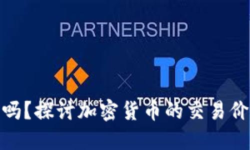 加密货币能卖吗？探讨加密货币的交易价值与市场机会