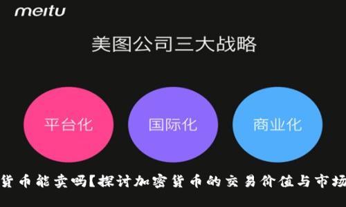 加密货币能卖吗？探讨加密货币的交易价值与市场机会