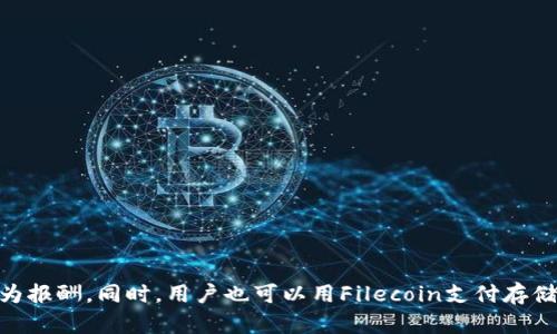 是的，Filecoin是一种加密货币。它主要用于Filecoin网络，该网络是一个去中心化的存储解决方案，允许用户出租自己的存储空间并以Filecoin作为报酬。同时，用户也可以用Filecoin支付存储服务。Filecoin的设计目标是让数据存储更加去中心化、更安全，且成本更低。用户可以通过参与存储和检索的过程来获得Filecoin，推动网络运行。