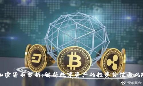 图纸加密货币分析：解析数字资产的投资价值与风险管理