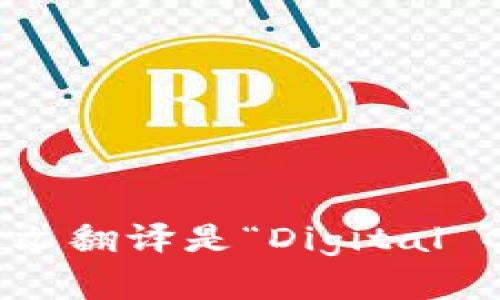 数字加密货币的英文翻译是“Digital Cryptocurrency”。