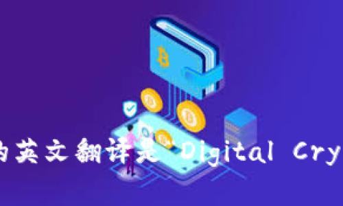 数字加密货币的英文翻译是“Digital Cryptocurrency”。