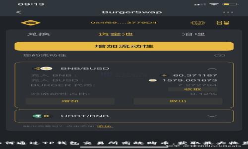 如何通过TP钱包交易所高效购币，获取最大收益？