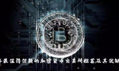 2023年最值得信赖的加密货币交易所推荐及其优缺