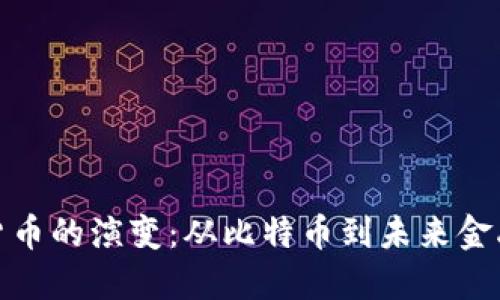 揭示数字货币的演变：从比特币到未来金融的可能性