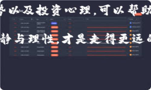 加密货币，也被称为数字货币、虚拟货币或加密资产业务，起源于对传统金融系统的质疑与技术创新的结合。一方面，它代表了一种全新的金融交易方式，另一方面也反映了科技对经济模式的颠覆。

加密货币的起源与发展

加密货币的历史可以追溯到2009年，随着比特币的创立，数字货币的潮流真正开启。比特币的出现引发了人们对去中心化、匿名性以及安全性的广泛讨论。它通过区块链技术保障交易的透明性和安全性，这一特性吸引了大量投资者和使用者。

随后，越来越多的加密货币如雨后春笋般出现，Ethereum（以太坊）、Ripple（瑞波币）、Litecoin（莱特币）等各具特色，形成了一个庞大的数字货币生态系统。这些货币不仅作为支付工具，还承载着智能合约、去中心化金融（DeFi）等多种应用，推动着金融领域的创新转型。

加密货币的价值与收益

对于普通用户和投资者而言，加密货币的最大吸引力或许在于它能够在短时间内实现财富的积累。以比特币为例，其价格在2010年的仅几美分，到2021年涨至近6万美元，这样的投资回报率吸引了数以万计的投资者参与其中。

不过，虽说加密货币的投资收益可观，但其价格波动性也异常巨大，这一特征使得投资变得更加复杂与风险重重。市场的短期波动可能让某些投资者承受心理和经济上的双重压力。因此，在进入加密货币投资之前，务必对市场进行深入的研究，了解其价格变化的背后因素。

如何安全地投资加密货币

在面临如此多的风险时，投资者应该意识到安全性的重要性。确保使用安全的钱包进行存储、选择信誉良好的交易所进行交易都是基本的安全措施。此外，用户需要定期更新密码，启用两步验证等措施，来保护自己的数字资产不被盗窃。

实际上，随着诈骗手段越来越复杂，投资者也应提高警惕。比如，某些项目常会采用“庞氏骗局”的形式，一旦投资者入场，就可能面临被套牢的危险。因此，研究项目背景、团队和技术等信息至关重要。

加密货币的未来展望

展望未来，加密货币仍有无限的发展潜力。随着区块链技术的不断成熟，越来越多的行业开始探索加密货币的应用场景，尤其是在金融、物流、医疗等领域。不少国家也开始重视数字货币的监管，为加密货币的合法化铺平道路，从而促进其进一步的发展。

而从全球宏观经济的角度来看，加密货币有可能在未来助力全球经济的转型与重构。特定形式的数字货币（如央行数字货币）将对传统货币体系形成一定的补充，推动金融交易的高效与便利。

个人经验与思考

在我个人的投资经历中，曾遇到过各种各样的项目以及市场波动。起初，由于缺乏相关知识，我也曾在一些项目中失利。但通过不断学习和总结经验，了解了基本的技术分析、市场动态以及项目背后的价值，我的投资策略得到了一定的改善。

有一个关键的经验是，要保持冷静，不要被市场的短期波动所左右。在市场波动剧烈时，理性的分析与决策能够帮助我在危机中寻找到机会。比如，在某一阶段比特币的价格大幅下跌，很多投资者纷纷恐慌抛售，而我选择了在低位布局，结果在后来的反弹中收获了不错的回报。

总结与启示

总的来说，加密货币虽然是一个新兴且充满挑战的投资领域，但其所蕴含的潜力与机遇不可忽视。了解加密货币背后的技术、市场趋势以及投资心理，可以帮助我们更好地参与到这一领域中。面对未来，我们不仅要有战略眼光，还要具备抗风险的能力，才能在这个波动频繁的市场中稳健前行。

希望更多的人能够通过适当的学习与实践，探索加密货币投资的可能性，获取应有的收益。当然，不论投资多么诱人，保持对市场的冷静与理性，才是走得更远的关键。

加密货币投资指导：从数字货币基础到安全策略的全面解析