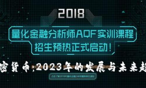 回望加密货币：2023年的发展与未来趋势分析