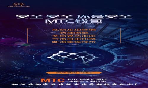 如何在加密货币熊市中寻找投资机会？