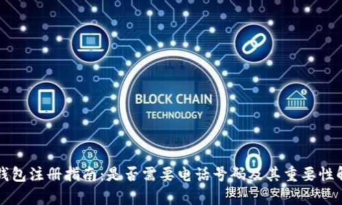 TP钱包注册指南：是否需要电话号码及其重要性解析