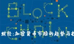 2023年今日财经：加密货币市场的趋势与投资机会