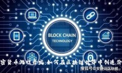 加密货币游戏开发：如何在区块链世界中创造价